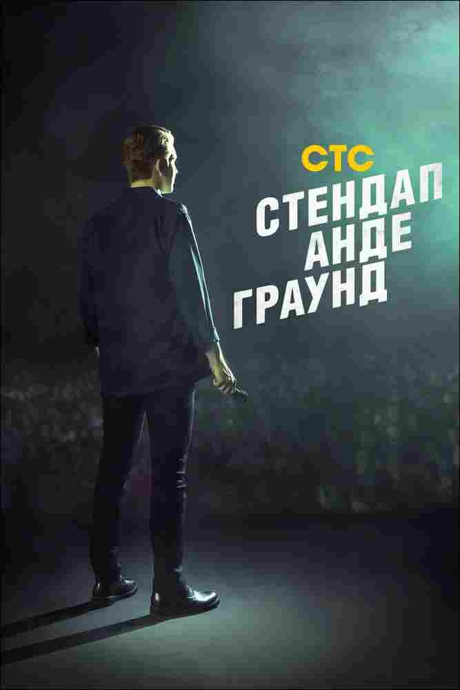 Стендап Андеграунд 2019