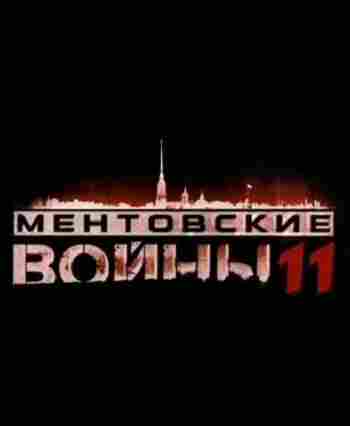 Ментовские войны 11 2017