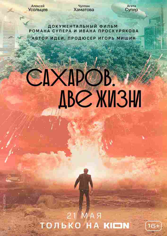 Сахаров. Две жизни 2021