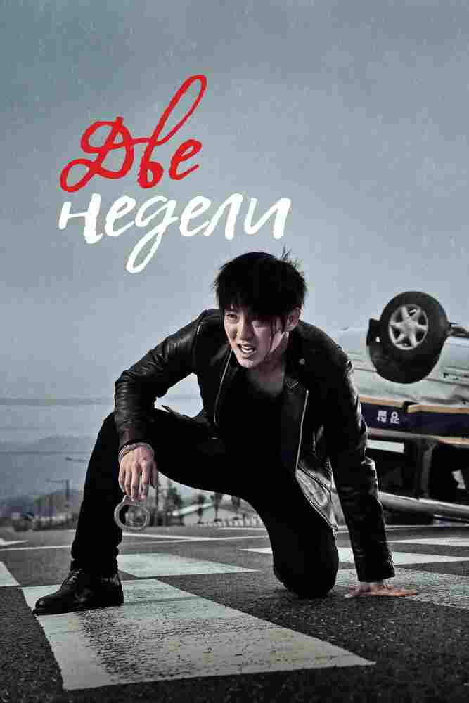 Две недели 2013