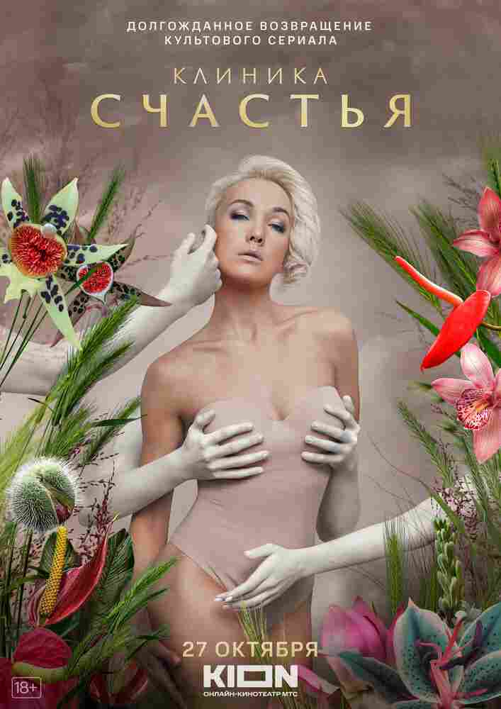 Клиника счастья 2021