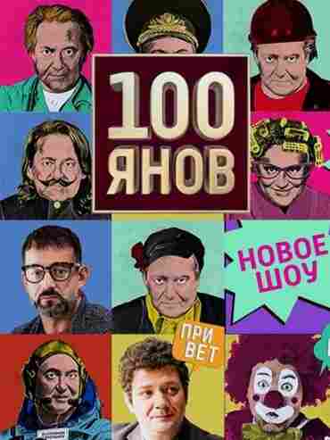 100ЯНОВ 2019