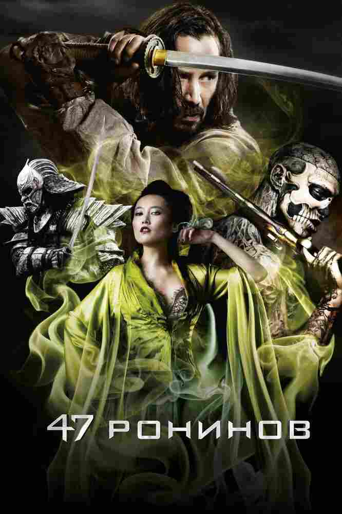47 ронинов 2013