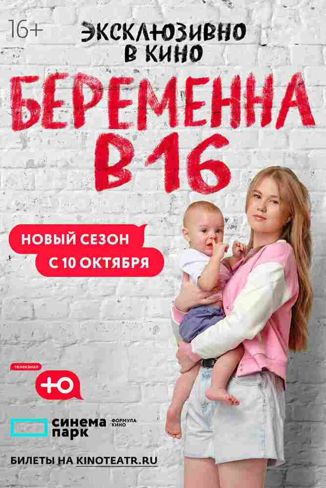 Беременна в 16. Россия 2019
