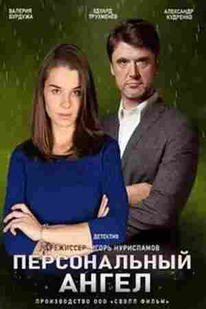 Персональный ангел 2021