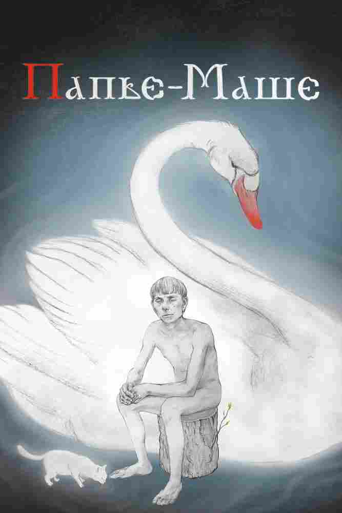 Папье-Маше 2020