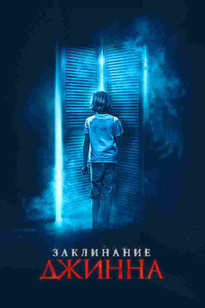 Заклинание джинна 2020