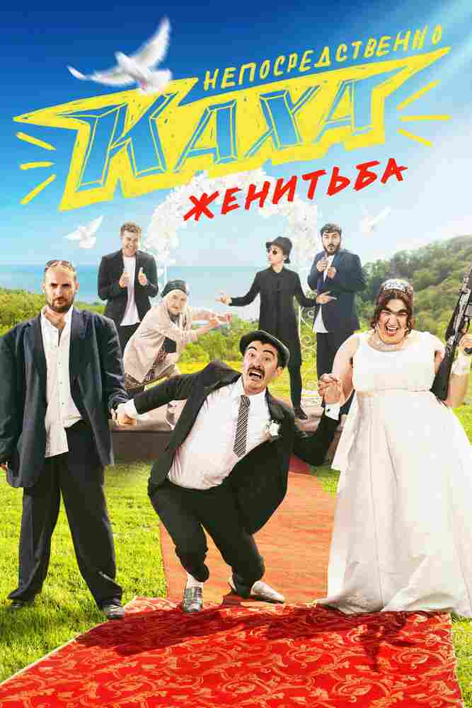 Непосредственно Каха. Женитьба 2021