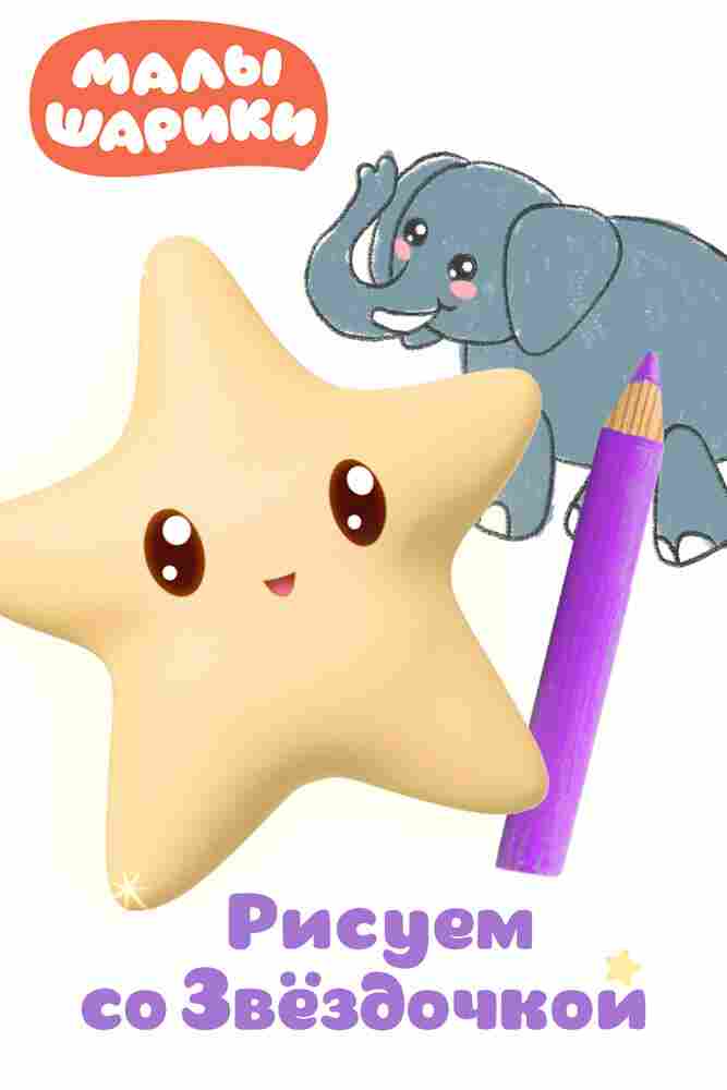 Малышарики. Рисуем со Звездочкой 2020