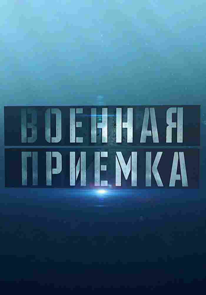 Военная приемка 2015