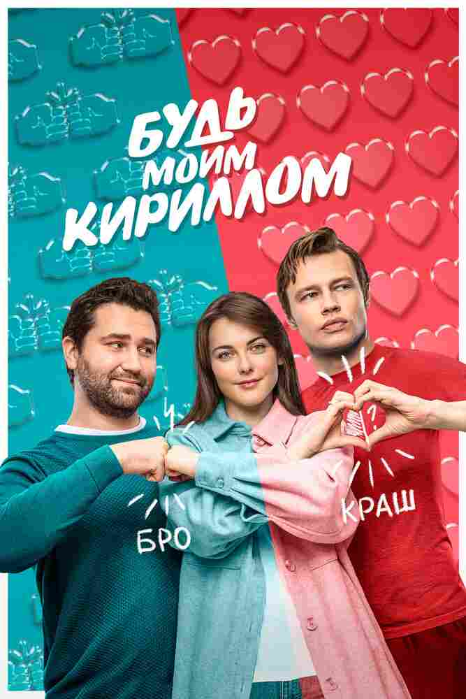 Будь моим Кириллом 2021