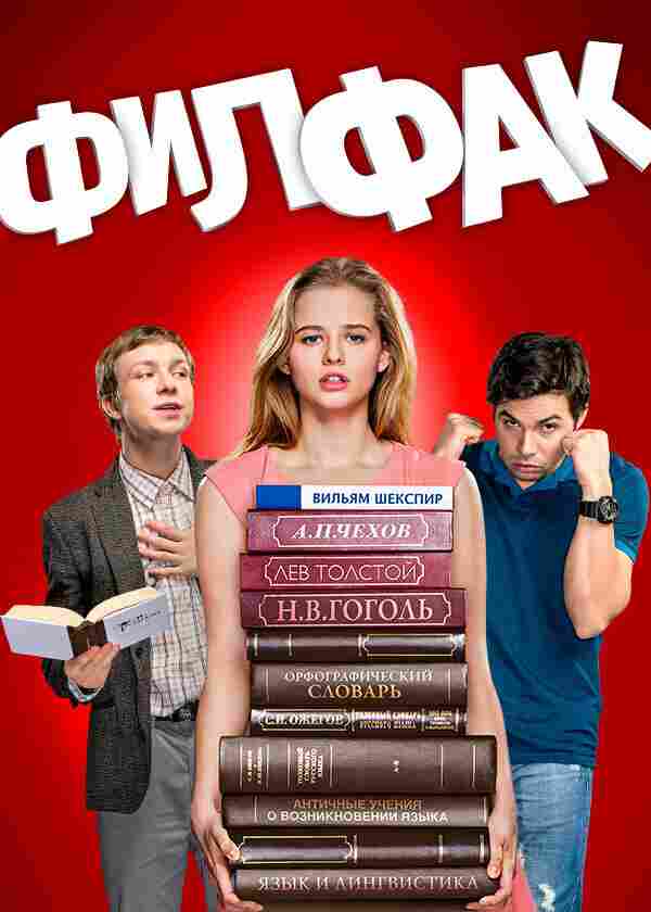 Филфак 2017