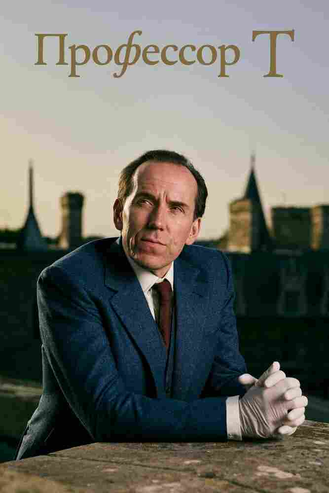 Профессор Т 2021