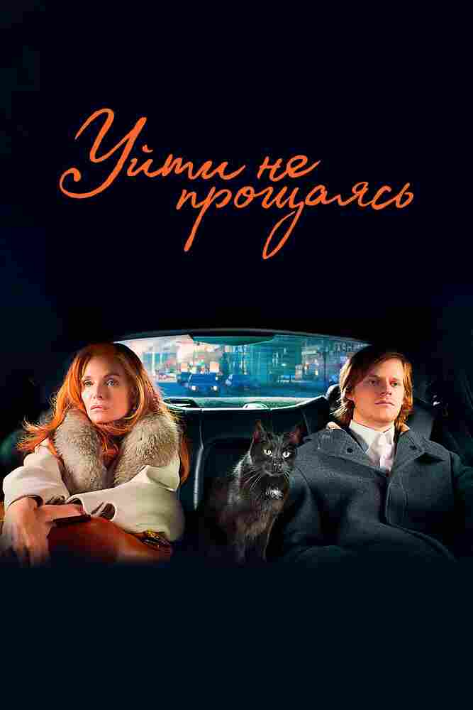 Уйти не прощаясь 2021