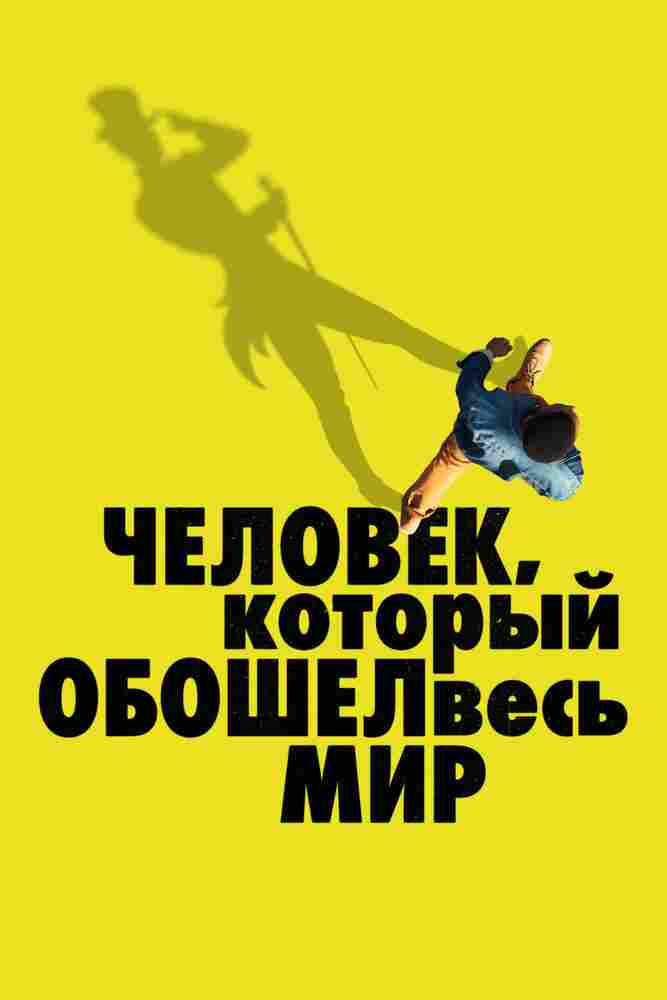 Человек, который обошел весь мир 2020