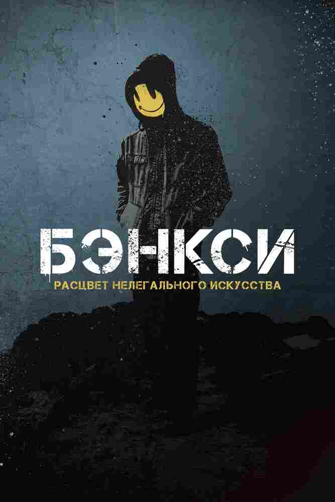 Бэнкси. Расцвет нелегального искусства 2020
