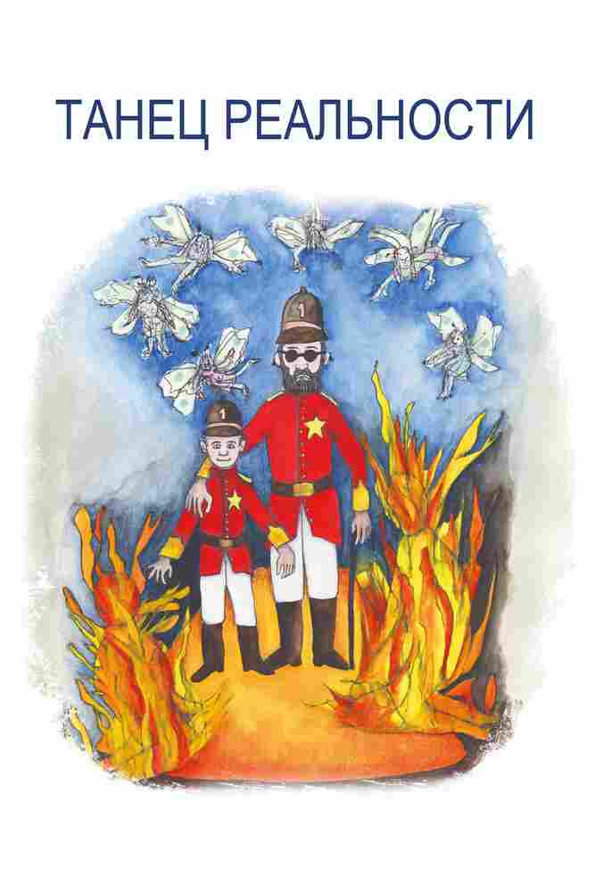 Танец реальности 2013