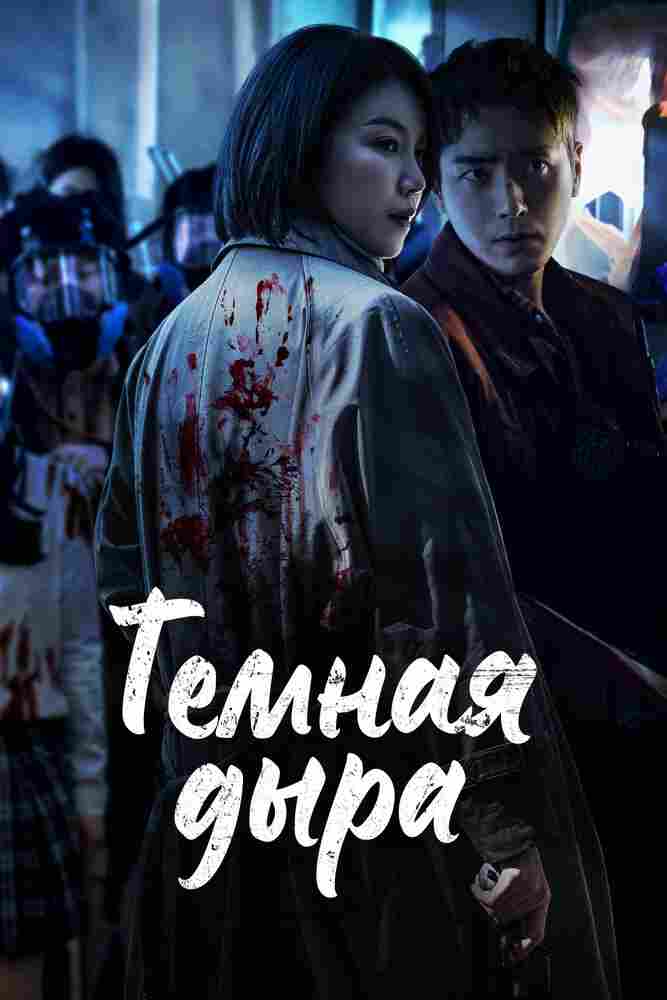 Тёмная дыра 2021