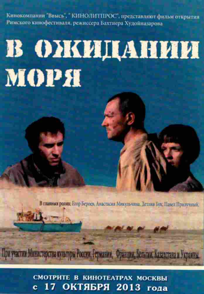 В ожидании моря 2012