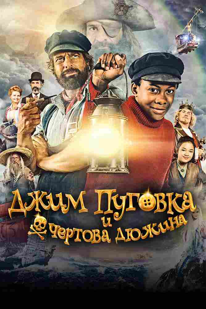 Джим Пуговка и чёртова дюжина 2020