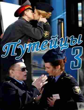 Путейцы 3 2013