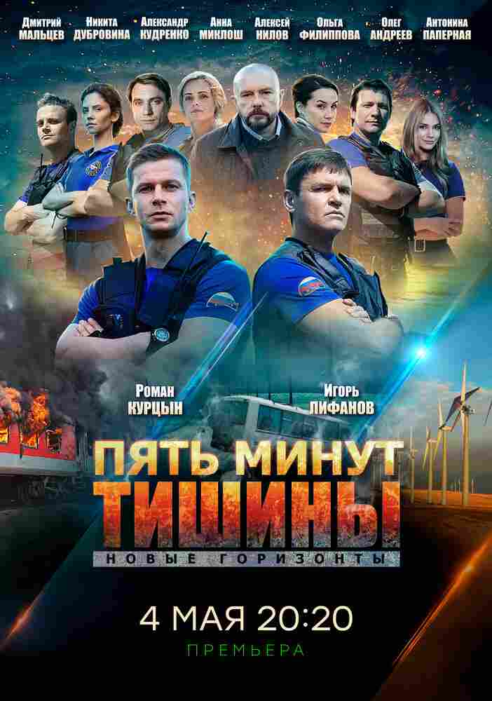 Пять минут тишины. Новые горизонты 2019