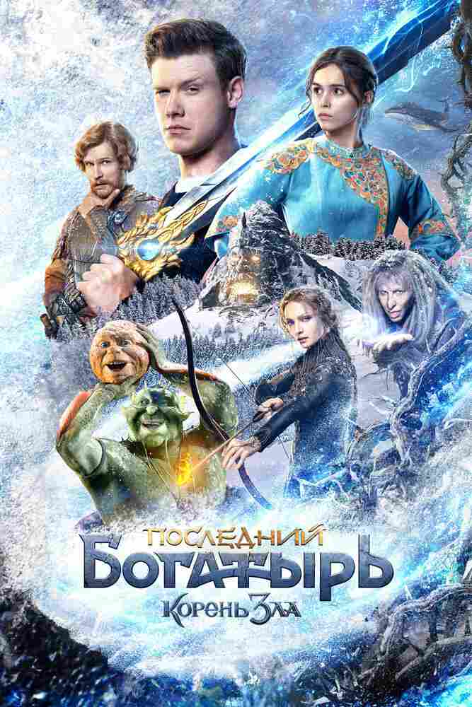 Последний богатырь: Корень зла 2020