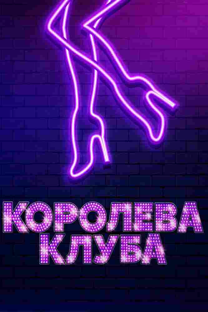 Королева клуба 2019