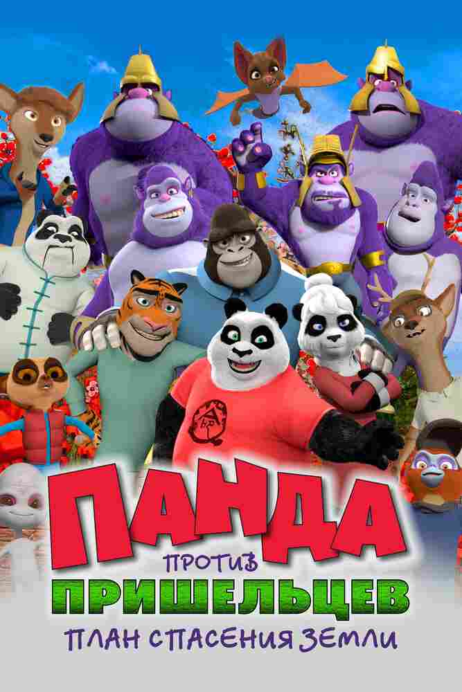 Панда против пришельцев. План спасения Земли 2021