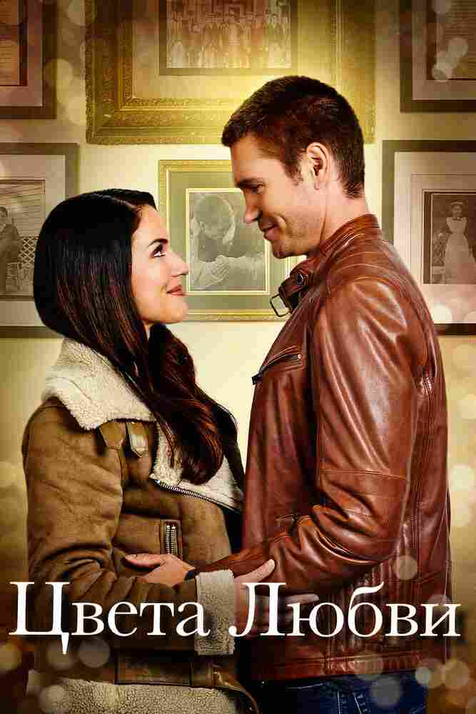 Цвета любви 2020