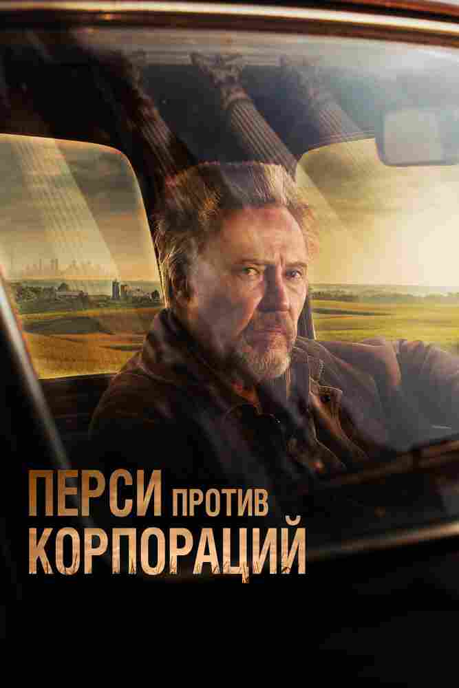 Перси против корпораций 2020