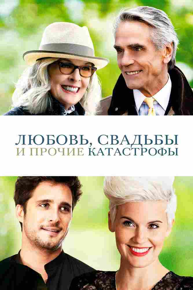 Любовь, свадьбы и прочие катастрофы 2020