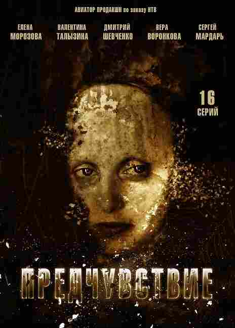 Предчувствие 2013