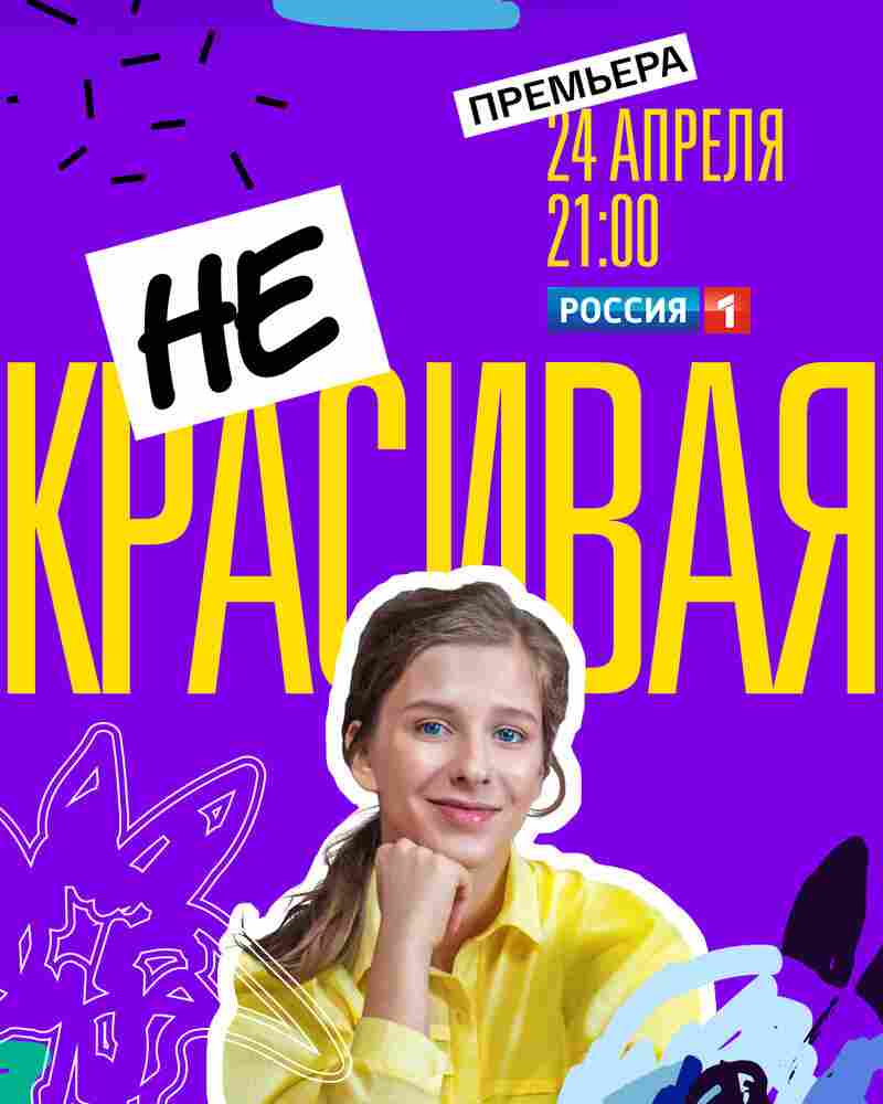 Некрасивая 2021