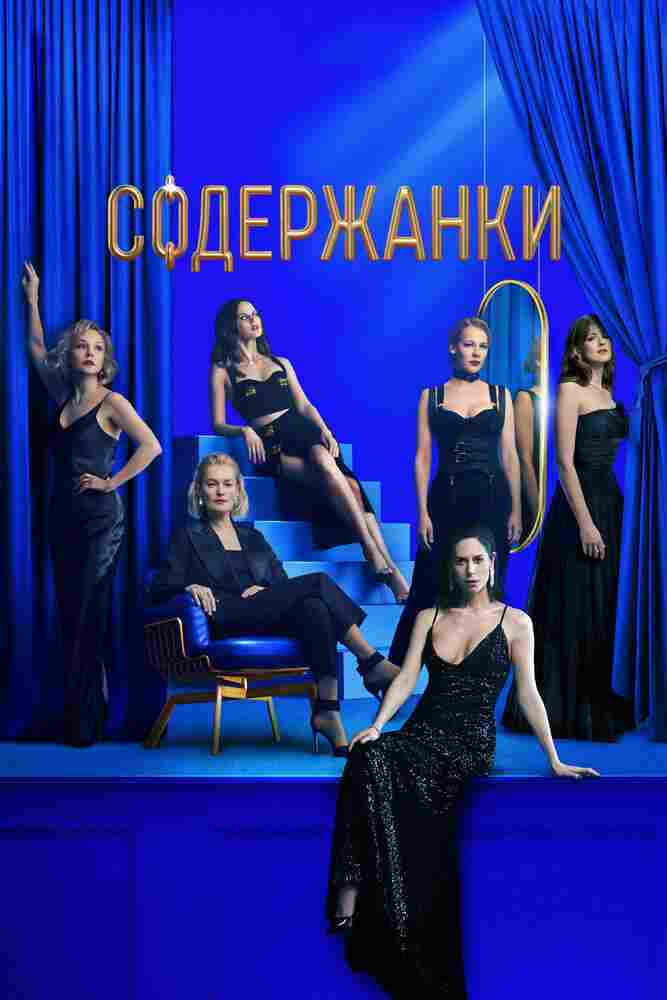 Содержанки 3 2021