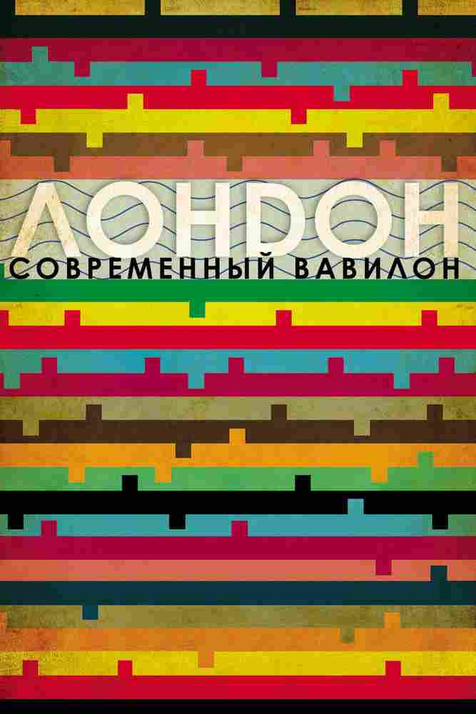 Лондон — современный Вавилон 2012