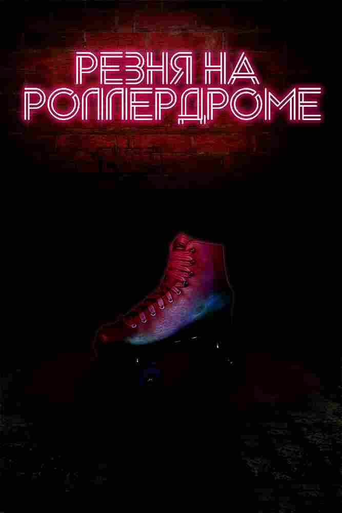 Резня на роллердроме 2019