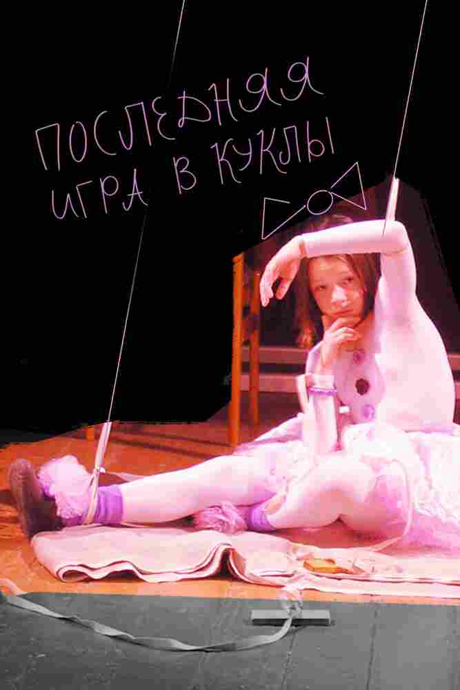 Последняя игра в куклы 2010