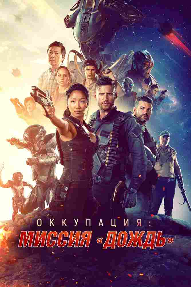 Оккупация: миссия «Дождь» 2020