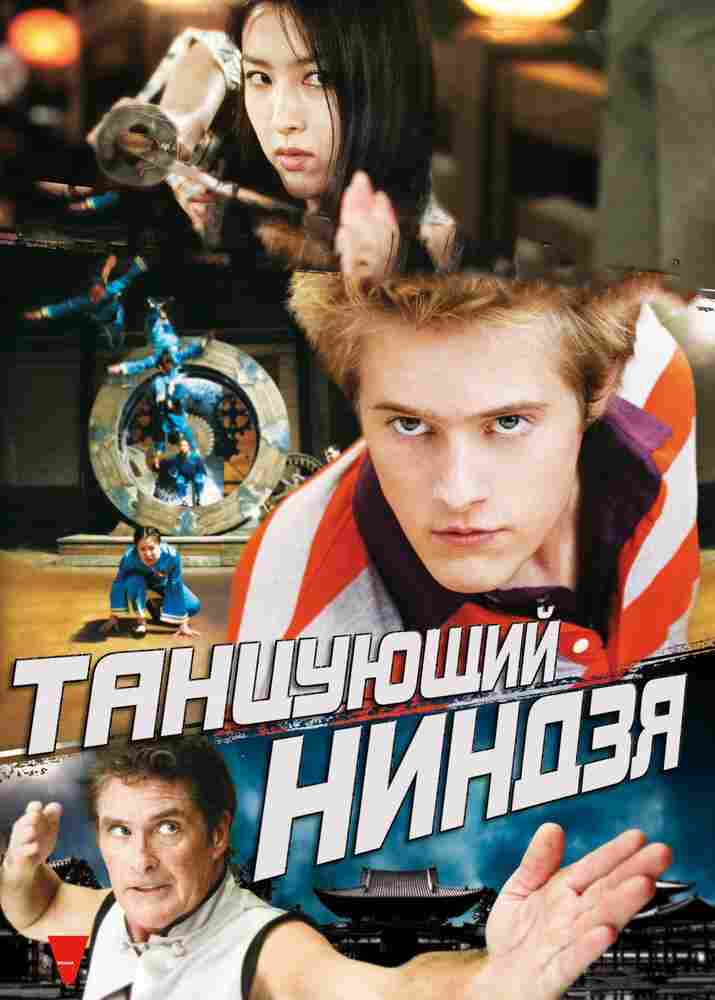 Танцующий ниндзя 2010