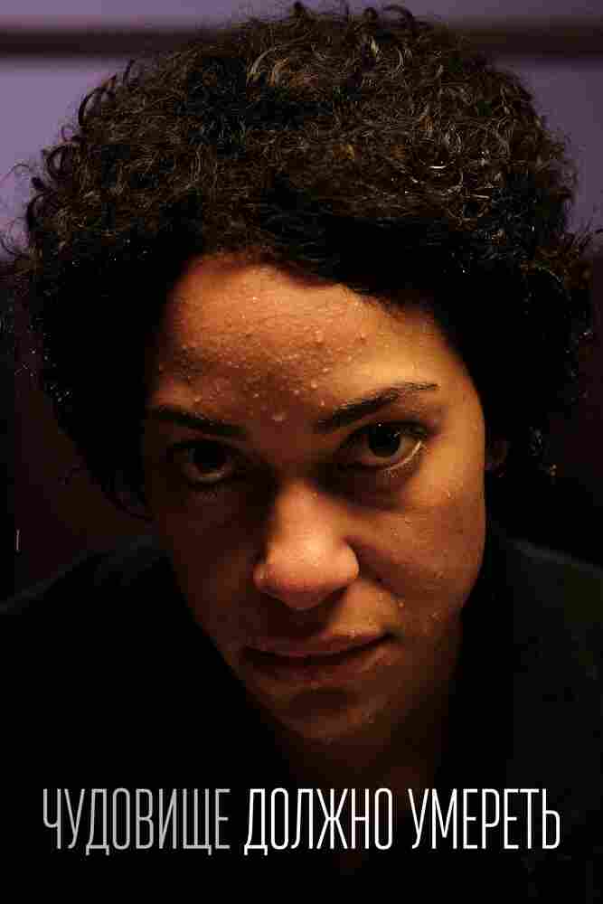 Чудовище должно умереть 2021