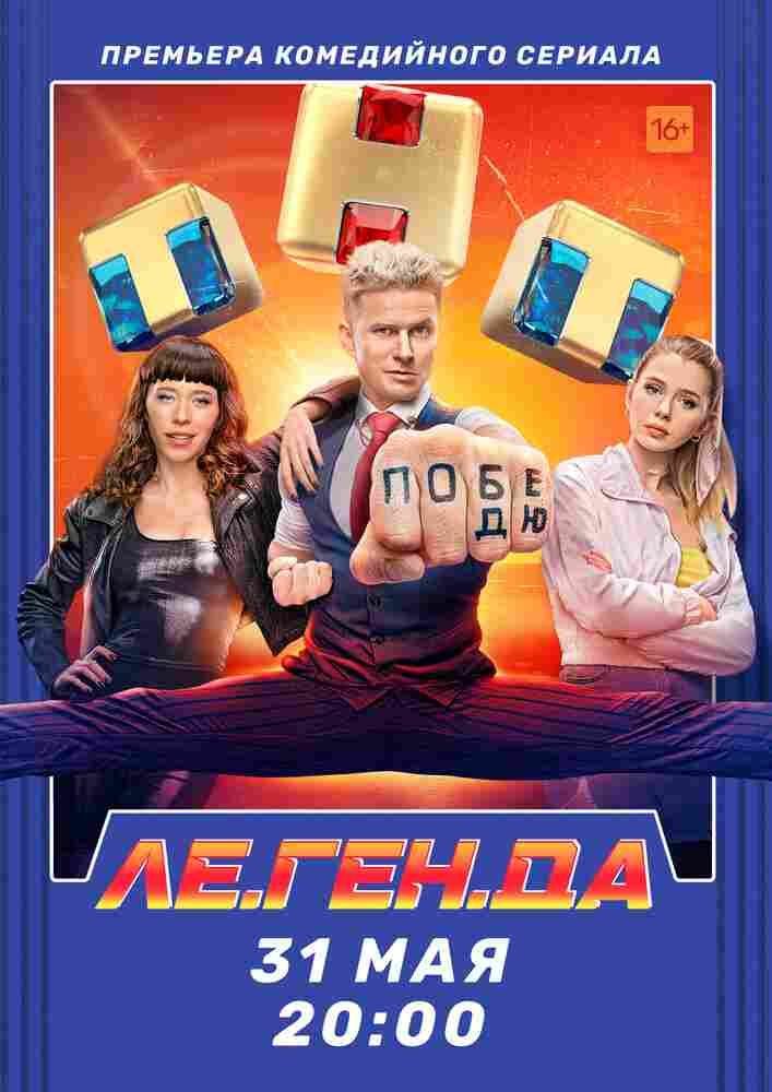 Ле.Ген.Да 2021