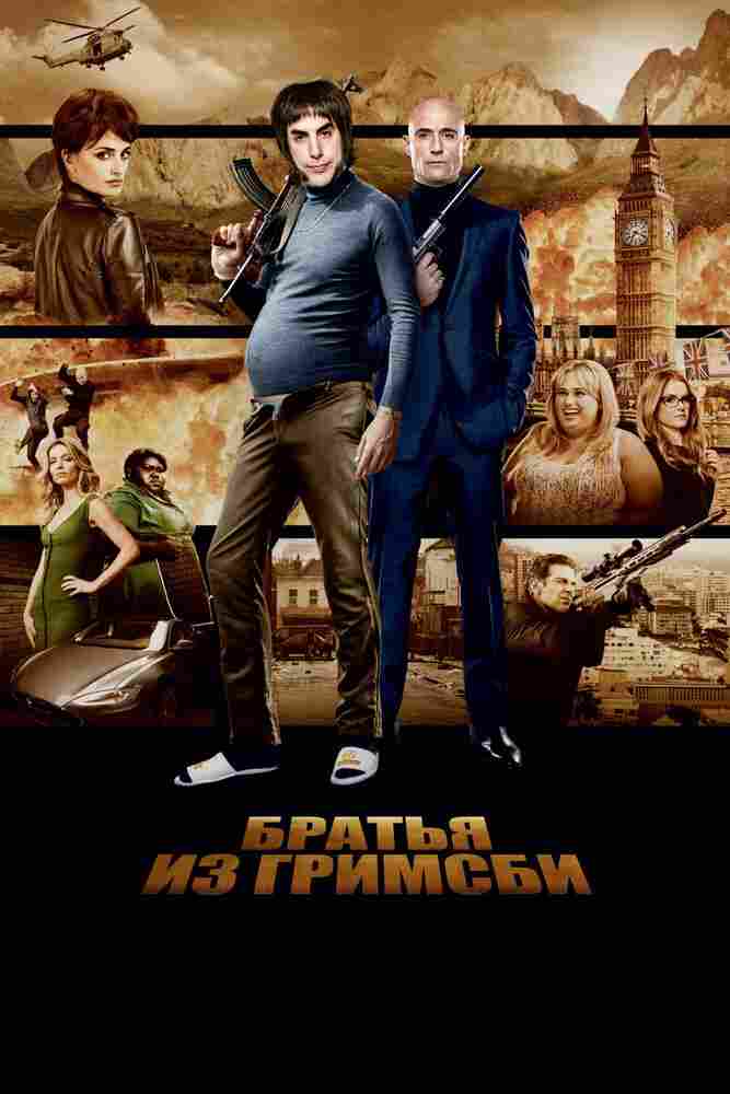 Братья из Гримсби 2016