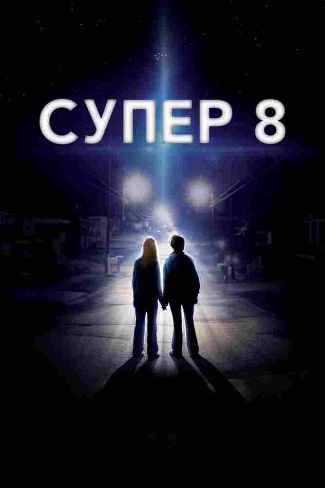 Супер 8 2011