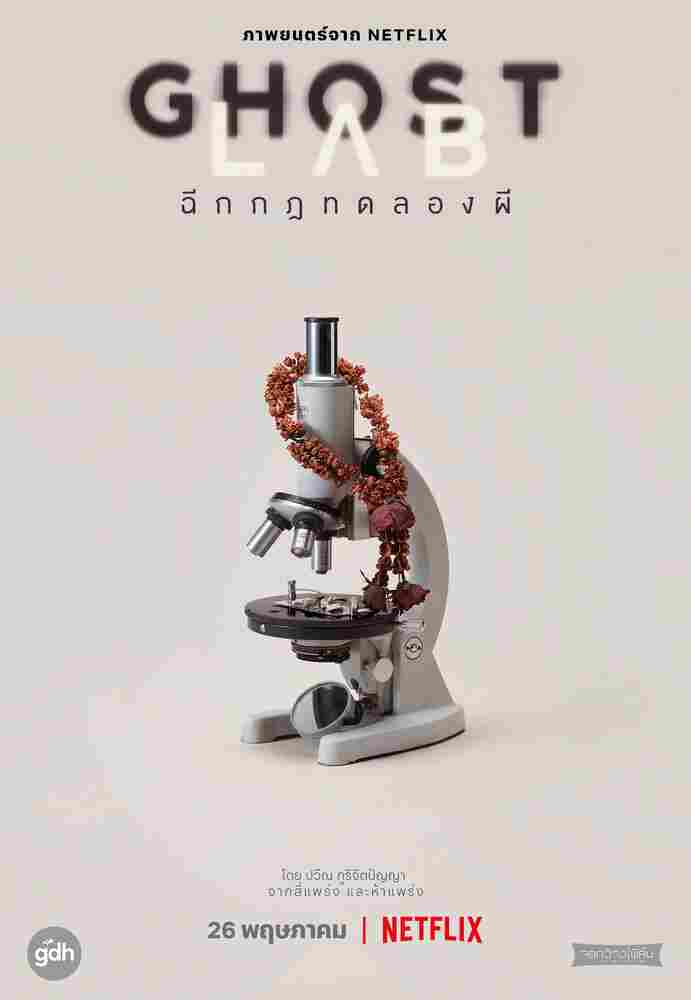 Призрачная лаборатория 2021