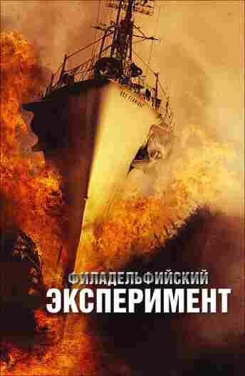 Филадельфийский эксперимент 2012