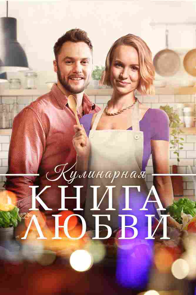 Кулинарная книга любви 2020