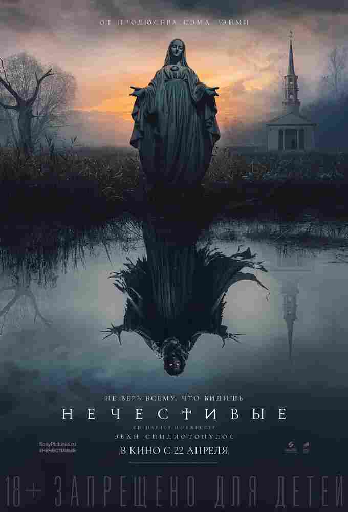 Нечестивые 2021