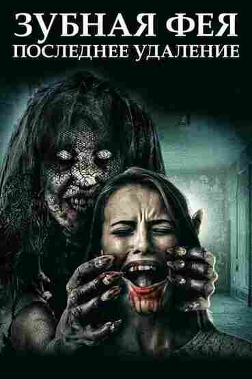 Зубная фея 3: Последнее удаление 2021