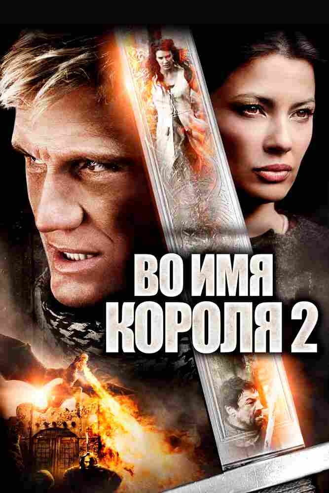 Во имя короля 2 2011